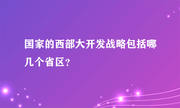 国家的西部大开发战略包括哪几个省区？