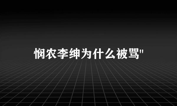 悯农李绅为什么被骂