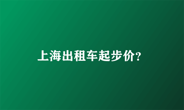 上海出租车起步价？