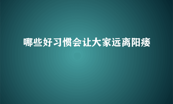 哪些好习惯会让大家远离阳痿