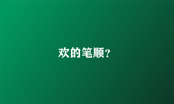 欢的笔顺？