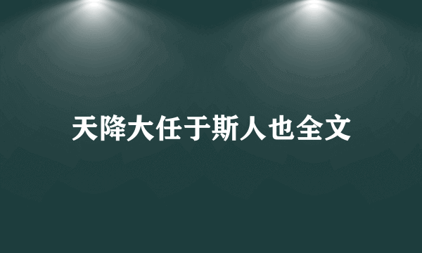 天降大任于斯人也全文