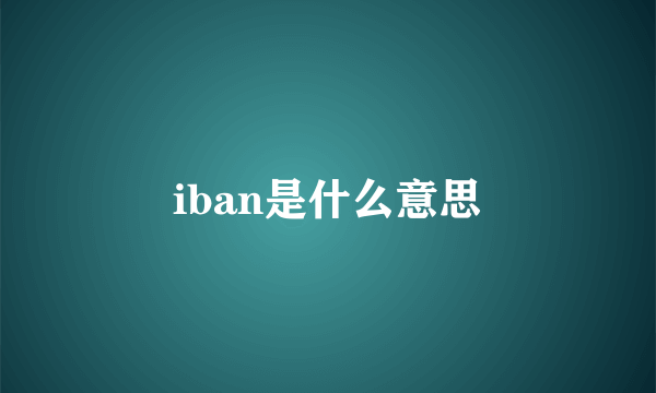 iban是什么意思