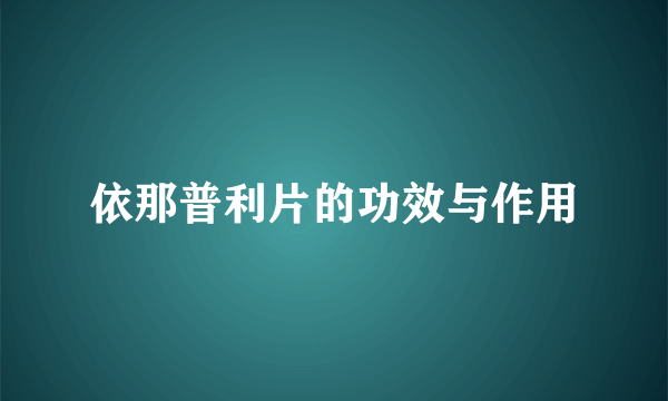 依那普利片的功效与作用