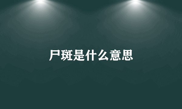 尸斑是什么意思