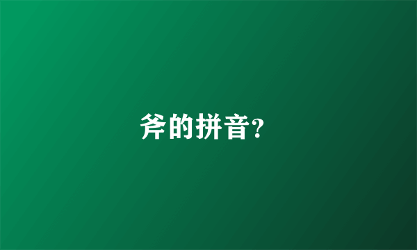 斧的拼音？