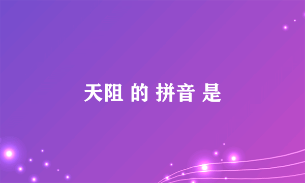 天阻 的 拼音 是