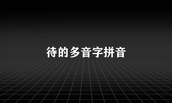 待的多音字拼音