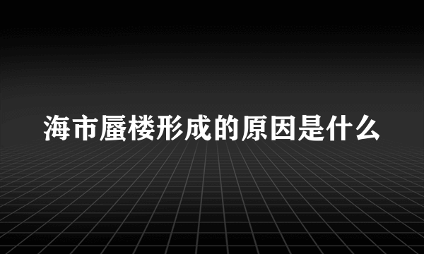 海市蜃楼形成的原因是什么