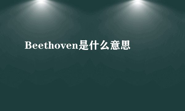 Beethoven是什么意思