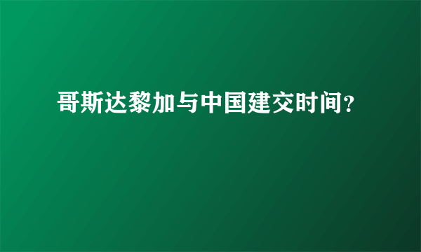 哥斯达黎加与中国建交时间？