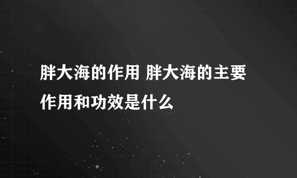 胖大海的作用 胖大海的主要作用和功效是什么