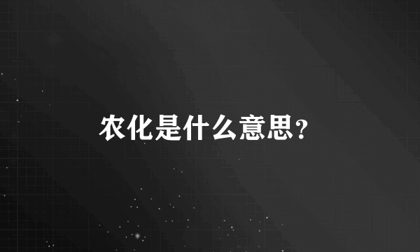 农化是什么意思？