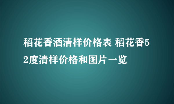 稻花香酒清样价格表 稻花香52度清样价格和图片一览