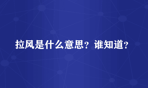 拉风是什么意思？谁知道？