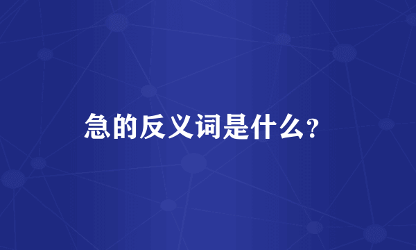 急的反义词是什么？