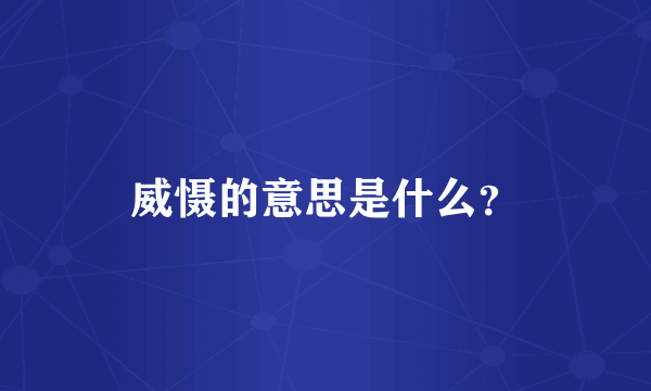 威慑的意思是什么？