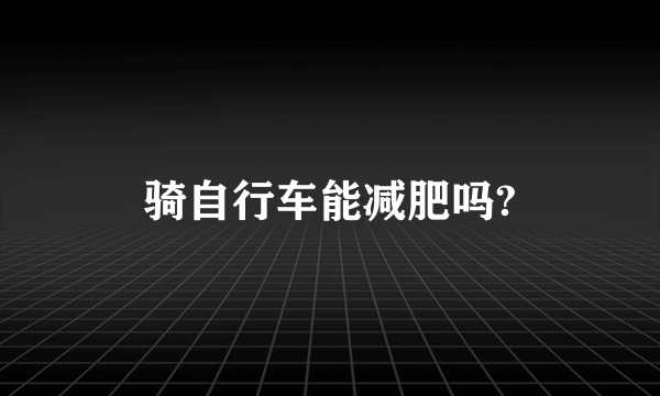 骑自行车能减肥吗?