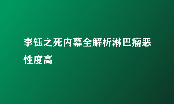 李钰之死内幕全解析淋巴瘤恶性度高