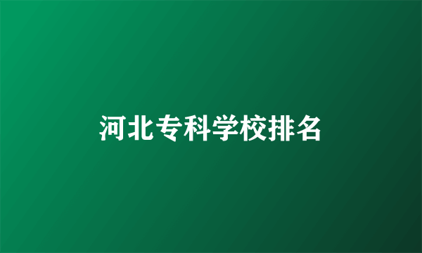 河北专科学校排名