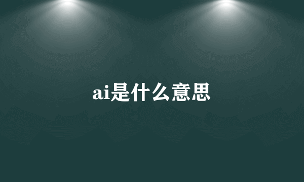 ai是什么意思