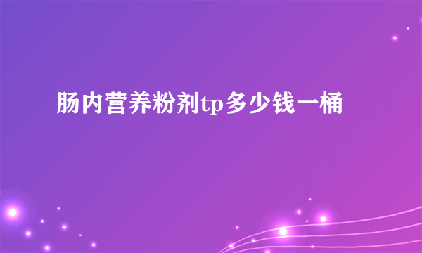 肠内营养粉剂tp多少钱一桶