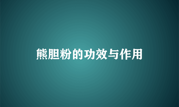 熊胆粉的功效与作用