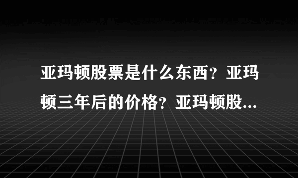 亚玛顿股票是什么东西？亚玛顿三年后的价格？亚玛顿股票整体走势？