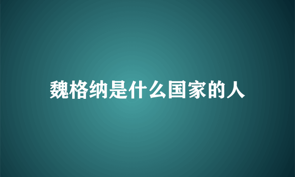 魏格纳是什么国家的人