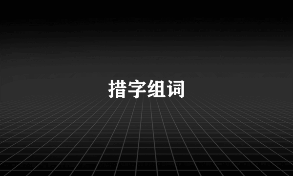 措字组词