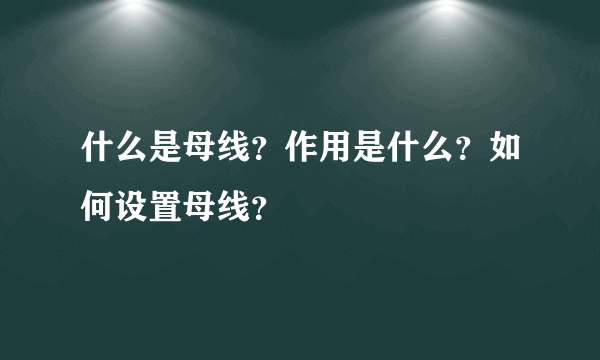 什么是母线？作用是什么？如何设置母线？