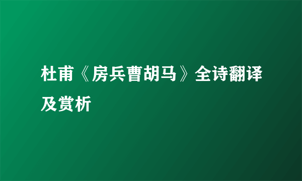 杜甫《房兵曹胡马》全诗翻译及赏析