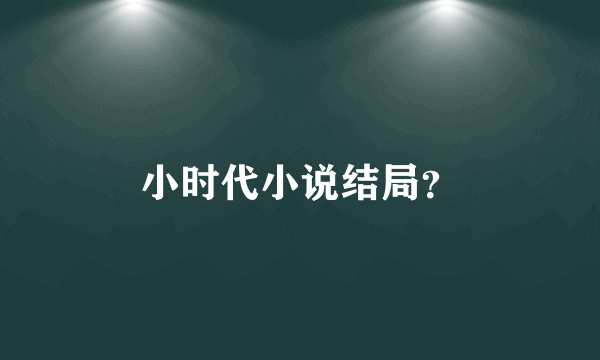 小时代小说结局？