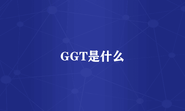 GGT是什么