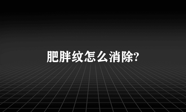 肥胖纹怎么消除?