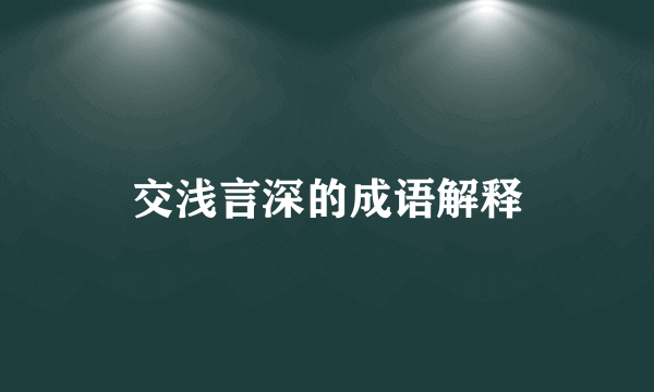 交浅言深的成语解释