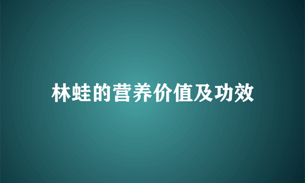 林蛙的营养价值及功效