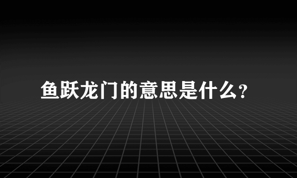 鱼跃龙门的意思是什么？