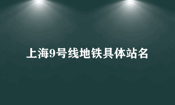 上海9号线地铁具体站名