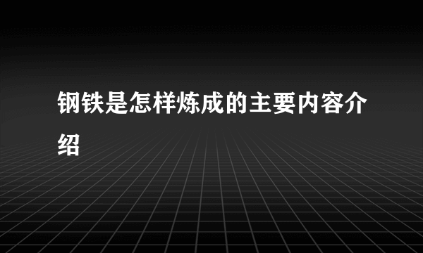 钢铁是怎样炼成的主要内容介绍