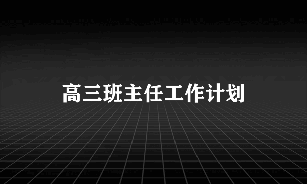 高三班主任工作计划