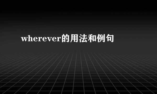 wherever的用法和例句