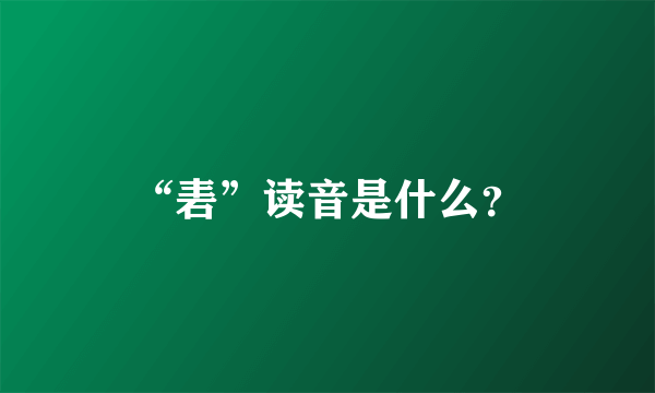 “砉”读音是什么？