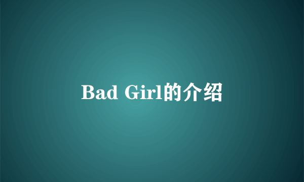 Bad Girl的介绍