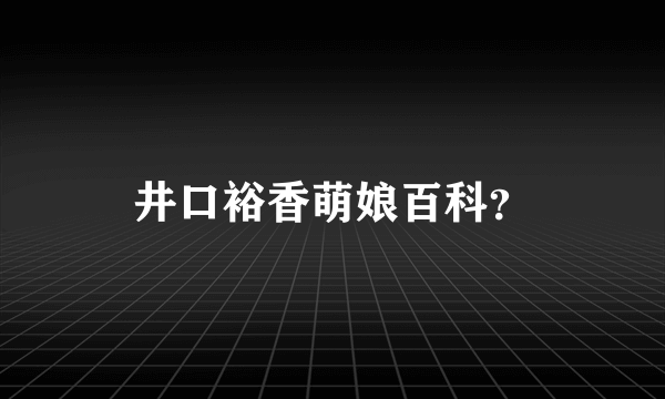 井口裕香萌娘百科？