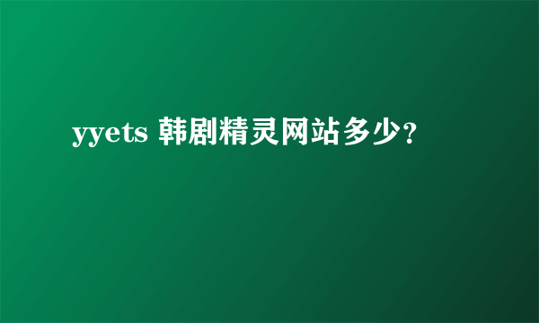 yyets 韩剧精灵网站多少？