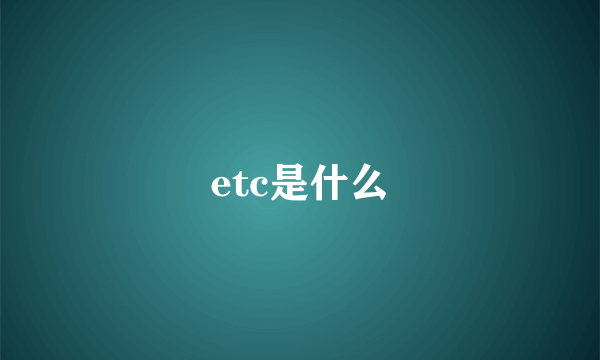 etc是什么