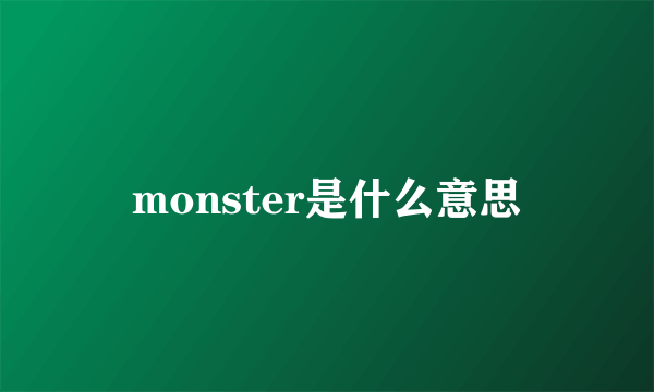 monster是什么意思