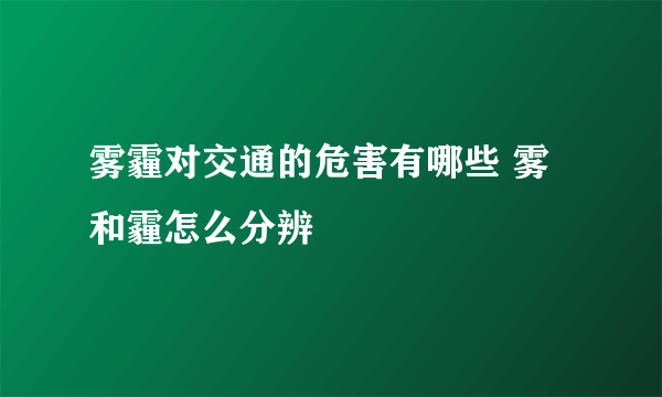 雾霾对交通的危害有哪些 雾和霾怎么分辨