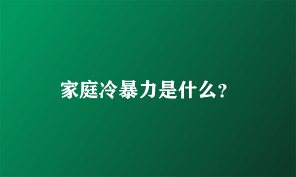 家庭冷暴力是什么？